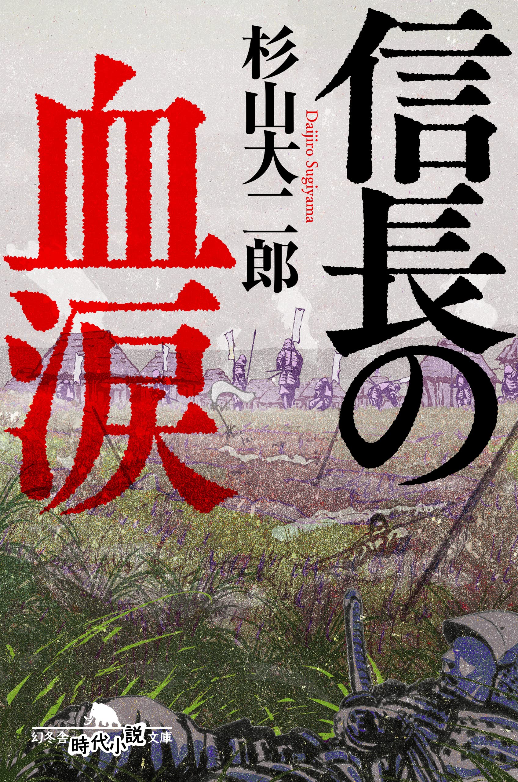 信長の血涙