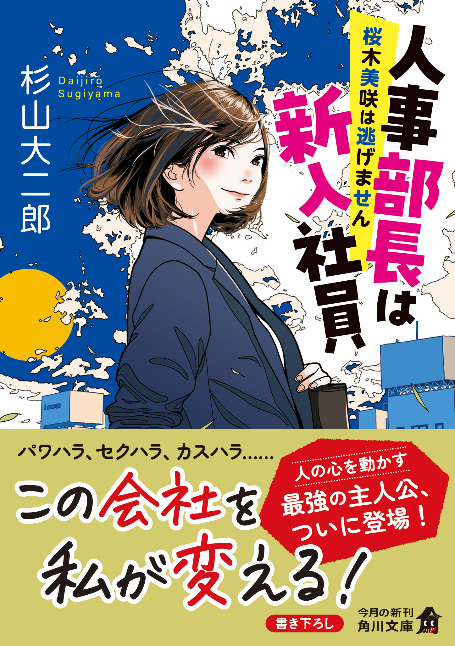人事部長は新入社員 桜木美咲は逃げません