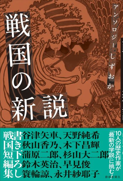 アンソロジーしずおか 戦国の新説