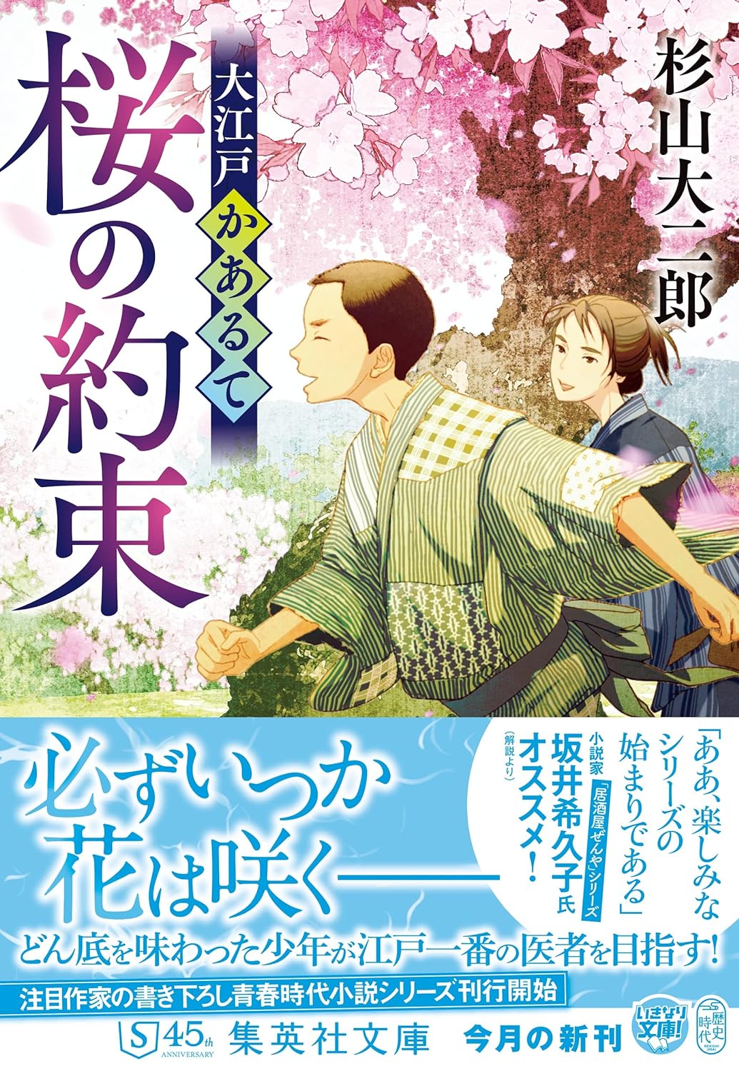 大江戸かあるて 桜の約束