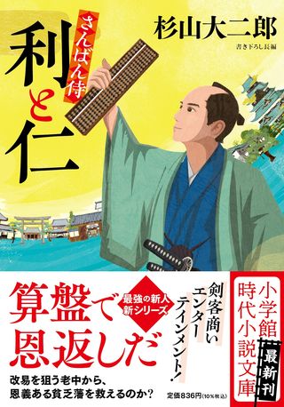 さんばん侍 利と仁